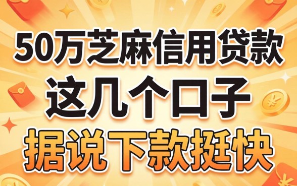 揭秘50万芝麻信用贷款：这几个口子据说下款挺快