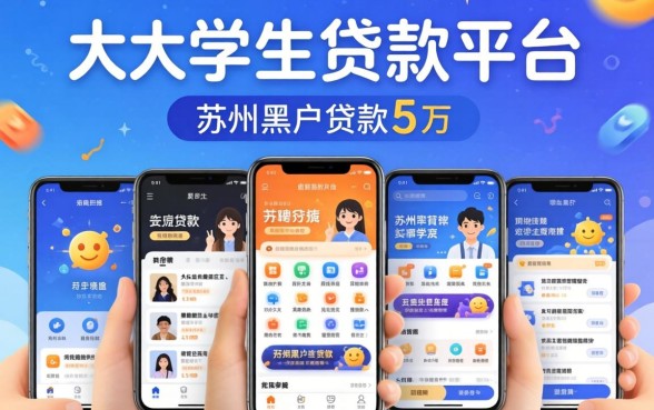 正规大学生贷款平台有哪些，陈列5个苏州黑户贷款5万的软件