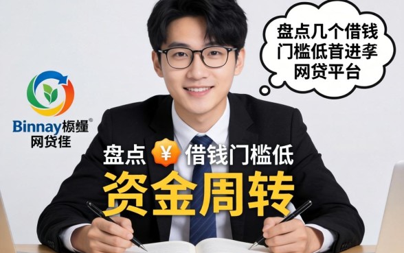 急需资金周转？盘点几个借钱门槛低的网贷平台