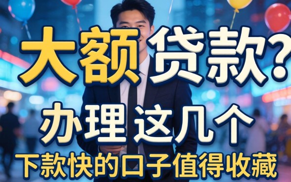 急需大额大额贷款办理？这几个下款快的口子值得收藏
