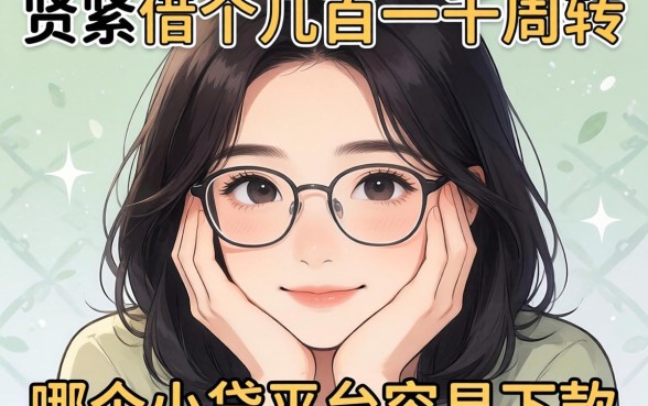 手头紧想借个几百一千周转，哪个小贷平台容易下款？