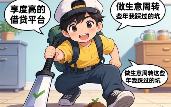 额度高的借贷平台有哪些？做生意周转这些年我踩过的坑