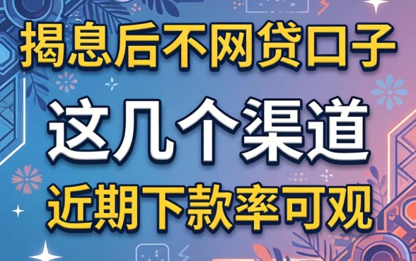 揭秘先息后本网贷口子：这几个渠道近期下款率可观