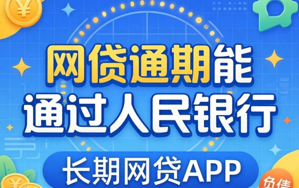 网贷逾期能通过人民银行，概括五个不看负债的长期网贷app