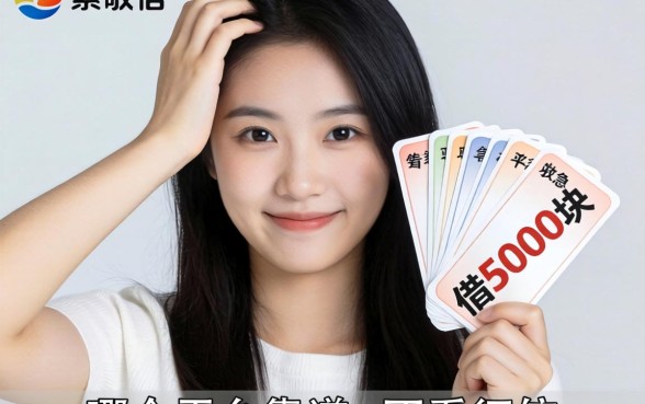 手头紧想借5000块救急，哪个平台靠谱不看征信？