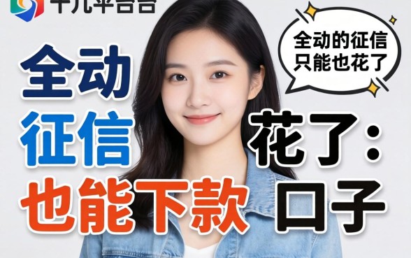 我试了十几个平台，发现征信花了也能下款的口子都在这