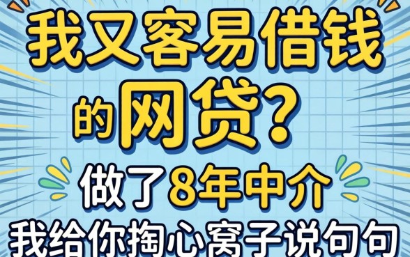 怎么又容易借钱的网贷?做了8年中介,我给你掏心窝子说几句