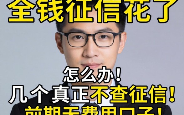 急需用钱征信花了怎么办？求推荐几个真正不查征信的前期无费用口子！