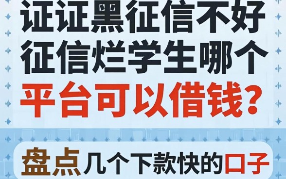 征信黑征信不好征信烂学生哪个平台可以借钱?盘点几个下款快的口子
