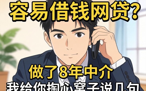 怎么又容易借钱的网贷?做了8年中介,我给你掏心窝子说几句
