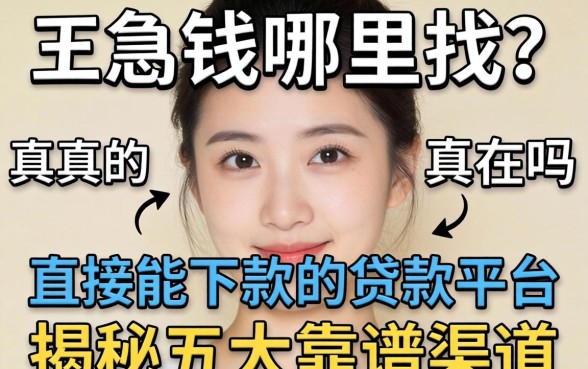 急需用钱哪里找？直接能下款的贷款平台真的存在吗？揭秘五大靠谱渠道