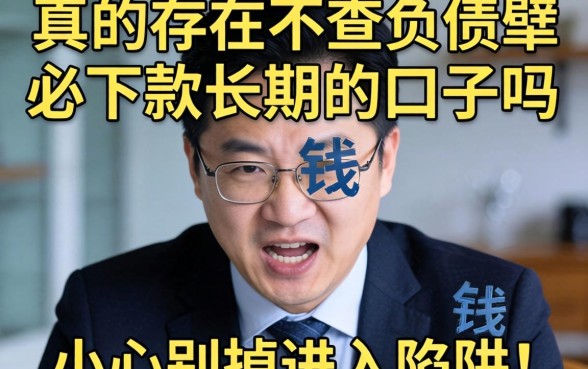 急需用钱却屡屡碰壁？真的存在不查负债必下款长期的口子吗？小心别掉进陷阱！