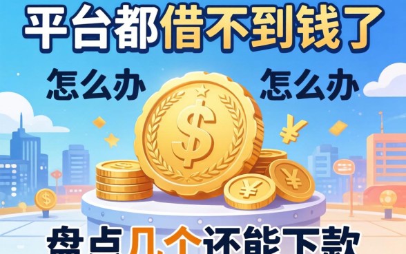 所有平台都借不到钱了怎么办？盘点几个还能下款的渠道