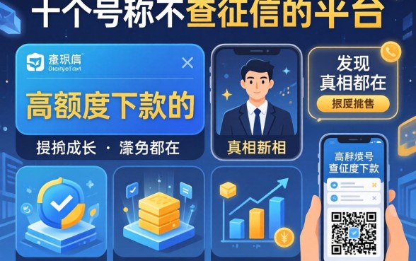 我试了十个号称不查征信的平台，发现高额度下款的真相都在这