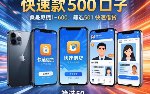 极速下款500的口子，筛选5个手机和身份证快速借钱app