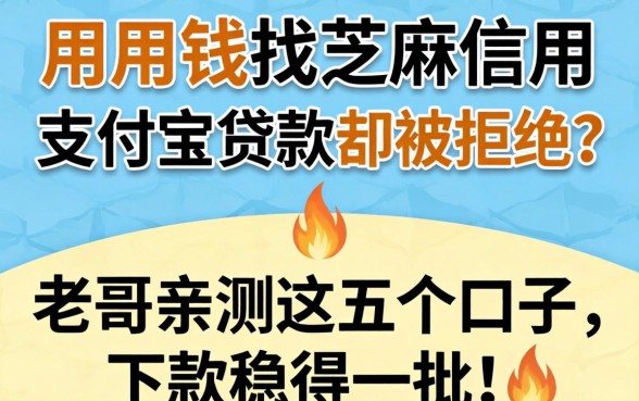 急用钱找芝麻信用支付宝贷款却被拒？老哥亲测这五个口子，下款稳得一批！