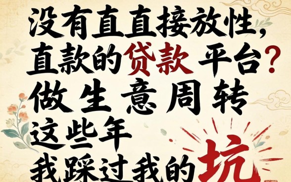 有没有直接放款的贷款平台?做生意周转这些年我踩过的坑