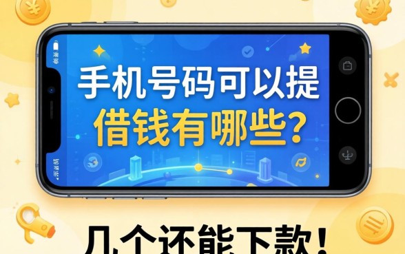 用手机号码可以借钱的网贷有哪些平台？整理了几个还能下款的