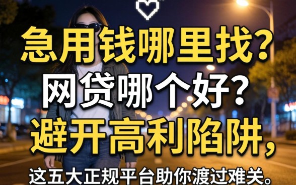 深夜急用钱哪里找？网贷哪个好？避开高利陷阱，这五大正规平台助你渡过难关