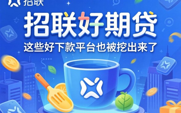 除了招联好期贷,这些好下款的平台也被挖出来了