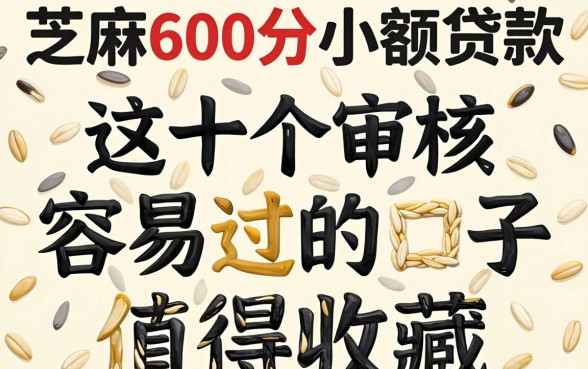 芝麻600分小额贷款:这十个审核容易过的口子值得收藏