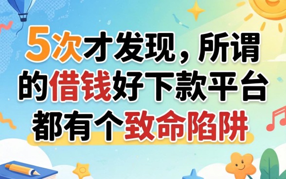 我借了5次才发现，所谓的借钱好下款的平台都有个致命陷阱