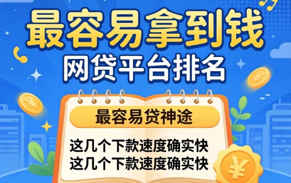 揭秘最容易拿到钱的网贷平台排名，这几个下款速度确实快