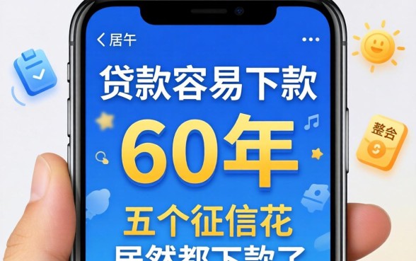 手机什么贷款容易下款60年，整合五个征信花居然都下款了的口子