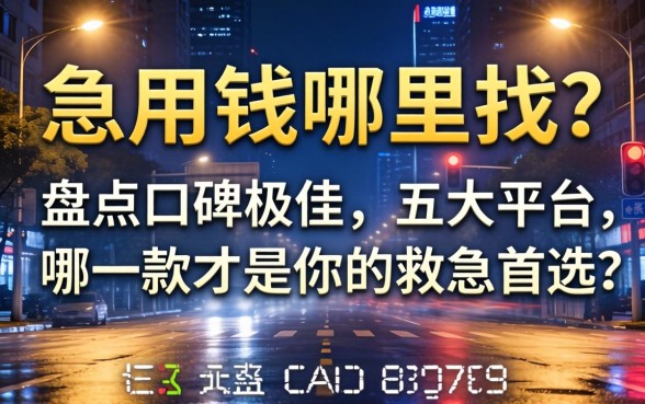 深夜急用钱哪里找?盘点口碑极佳的五大平台,哪一款才是你的救急首选?