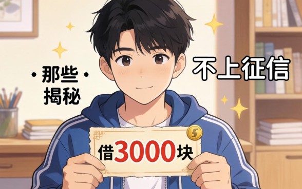我16岁借了3000块不上征信，揭秘那些不为人知的借贷路子