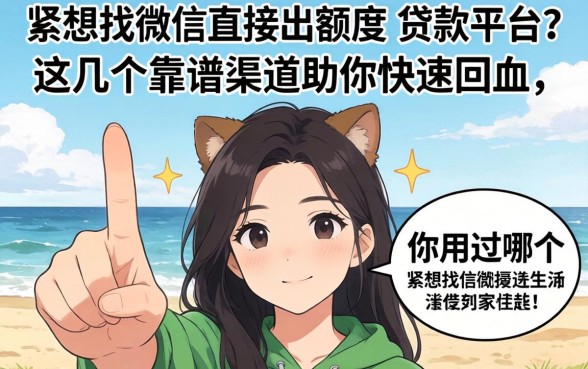 手头紧想找微信直接出额度的贷款平台？这几个靠谱渠道助你快速回血，你用过哪个？