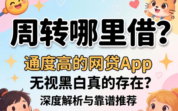急需周转哪里借？通过率高的网贷app 无视黑白真的存在吗？深度解析与靠谱推荐