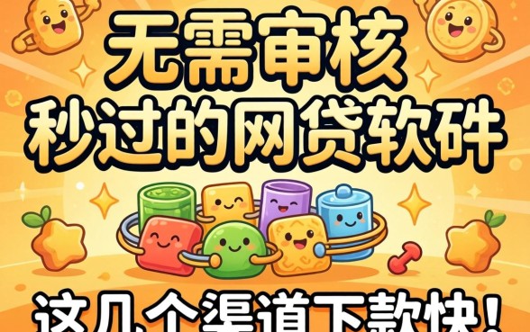揭秘无需审核秒过的网贷软件,这几个渠道下款快