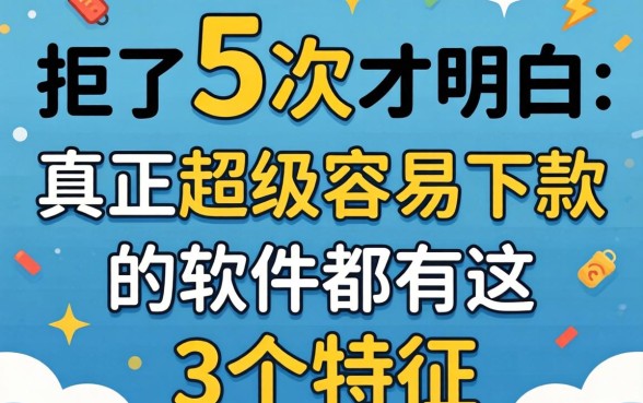 被拒了5次才明白：真正超级容易下款的软件都有这3个特征