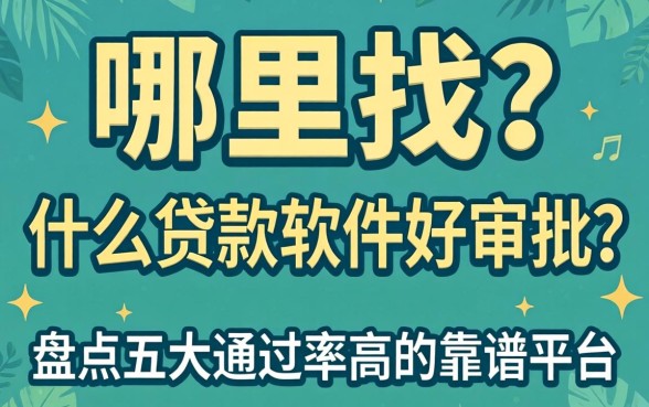 急需用钱哪里找？什么贷款软件好审批？盘点五大通过率高的靠谱平台