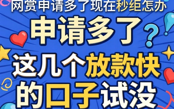 网贷申请多了现在秒拒怎办？这几个放款快的口子试过没