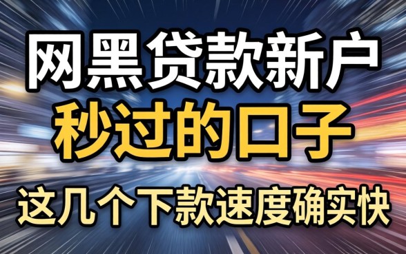 实测网黑贷款新户秒过的口子，这几个下款速度确实快