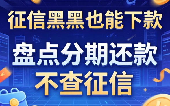无视征信黑户也能下款，盘点分期还款不查征信的网贷有哪些