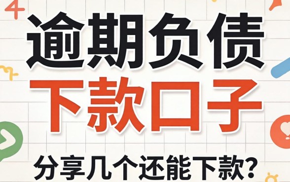 逾期负债下款口子：分享几个还能下款的渠道