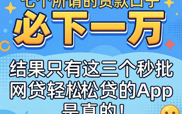 我试了七个所谓的必下一万的贷款口子,结果只有这三个秒批网贷轻松贷的app是真的