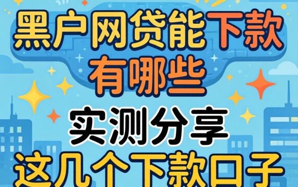 黑户网贷能下款的有哪些？实测分享这几个下款口子
