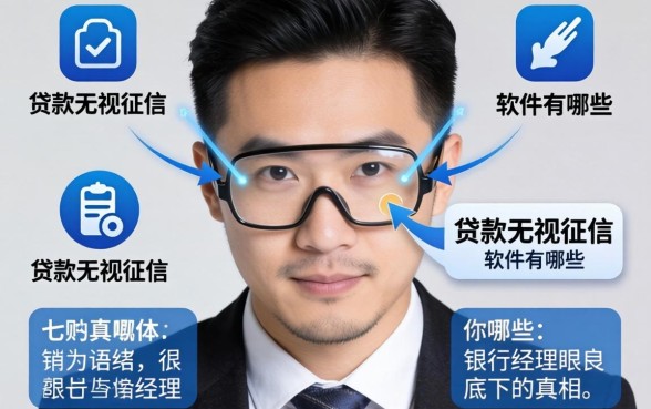 揭秘贷款无视征信的软件有哪些：银行经理眼皮底下的真相