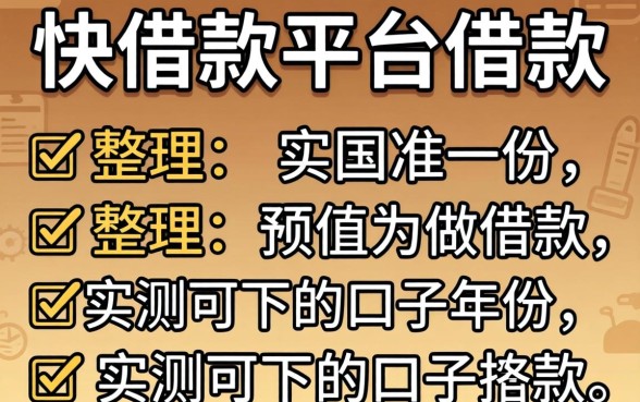 有什么通过快借款平台可以借款的?整理几个实测可下的口子