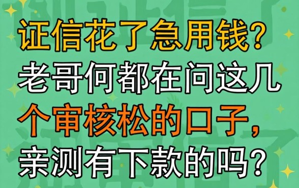 征信花了急用钱？老哥们都在问这几个审核松的口子，亲测有下款的吗？