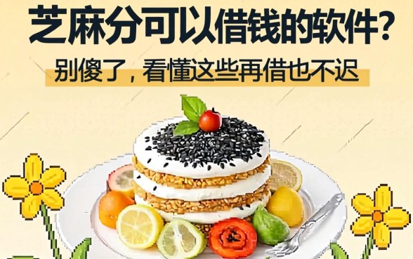 芝麻分可以借钱的软件？别傻了，看懂这些再借也不迟