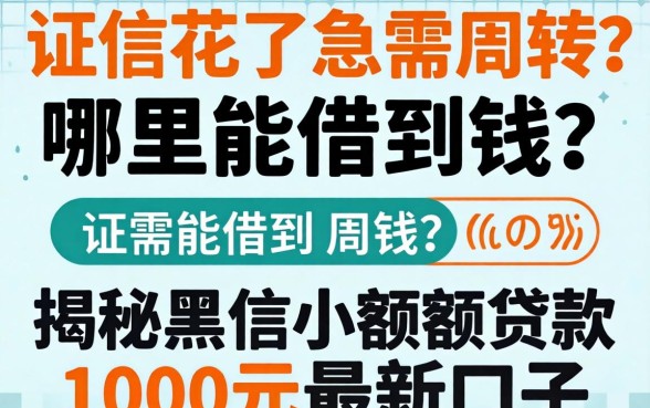 征信花了急需周转?哪里能借到钱?揭秘黑户小额度贷款1000元2026最新口子