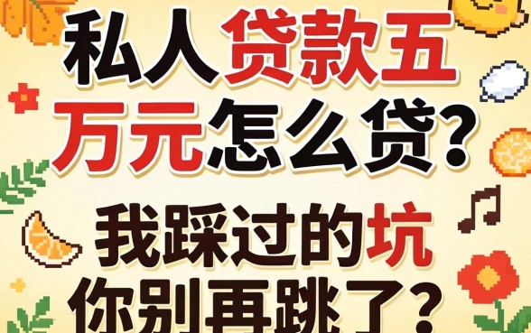 私人贷款五万元怎么贷？我踩过的坑你别再跳了