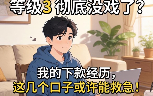风控等级3是不是彻底没戏了？分享我的下款经历，这几个口子或许能救急！