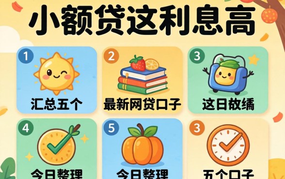 小额贷,利息高，汇总五个最新网贷口子今日整理这五个口子