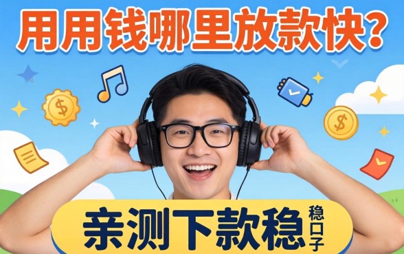 急用钱哪里放款快？分享几个亲测下款稳的口子